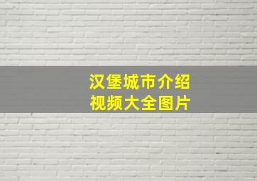 汉堡城市介绍 视频大全图片